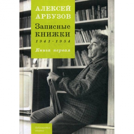 Дневники. Письма. Записки, книга Записные книжки 1941-1954 заказать