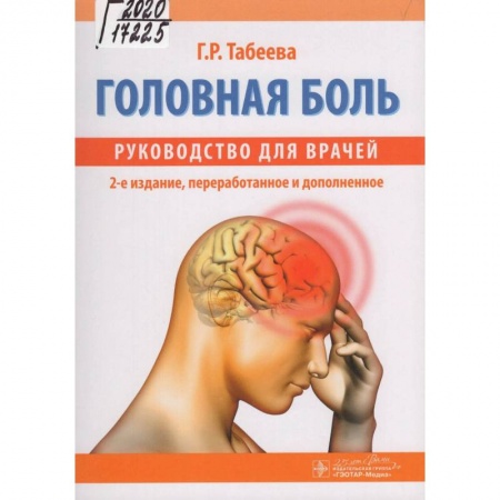 Неврология, книга Головная боль:руководство для врачей заказать