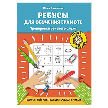 Общая подготовка к школе, книга Ребусы для обучения грамоте. Рабочая нейротетрадь для дошкольников заказать
