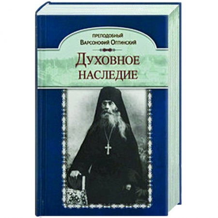 Проповеди, поучения, беседы, письма, книга Духовное наследие заказать