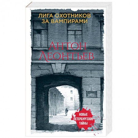 Мистика, ужасы, книга Лига охотников за вампирами заказать