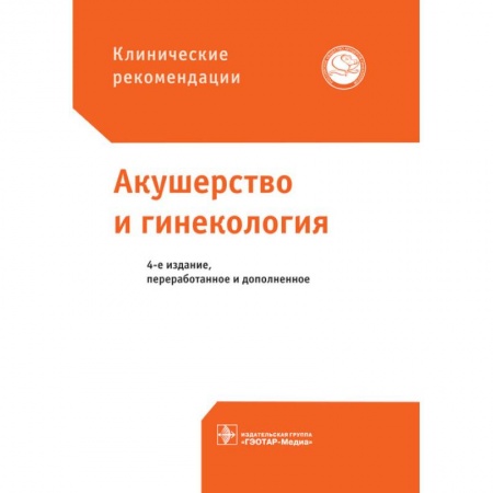 Акушерство и гинекология, книга Акушерство и гинекология заказать