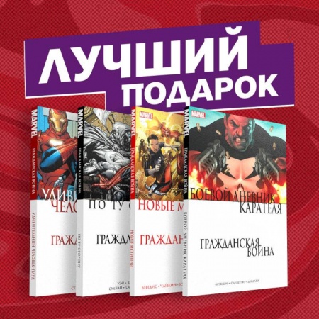 Комиксы. Манга, книга Комплект комиксов 'Гражданская война в мире Marvel' заказать