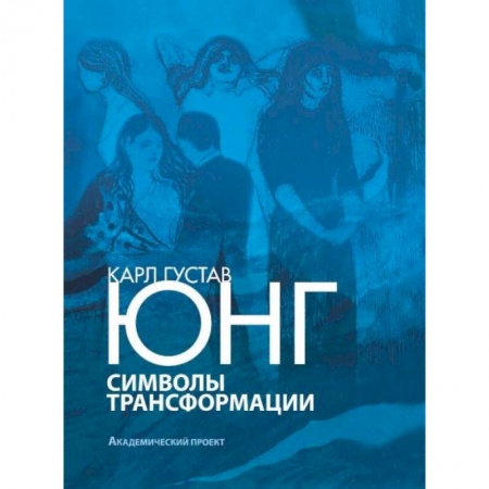 Психология. Общие работы, книга Символы трансформации заказать