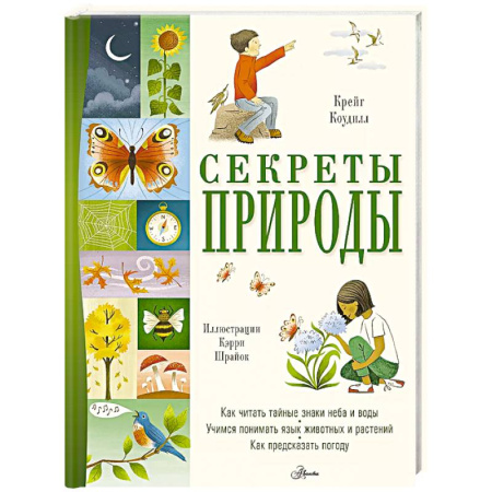 Животный и растительный мир, книга Секреты природы заказать