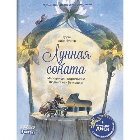 Культура и искусство, книга Музыкальная классика для детей. Лунная соната. Мелодия для фортепиано Людвига ван Бетховена (книга с диском и QR-кодом) заказать