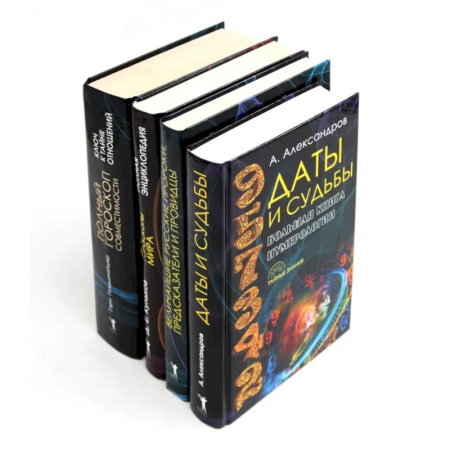 Гороскопы, книга Даты и судьбы. Величайшие русские пророки, предсказатели, провидцы. Все гороскопы мира. Полный гороскоп совместимости (комплект из 4-х книг) заказать
