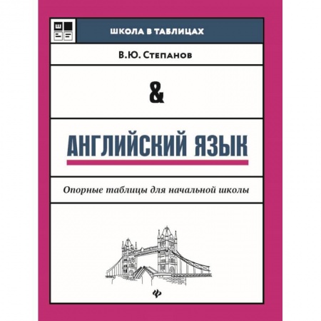 Английский язык, книга Английский язык. Опорные таблицы для начальной школы заказать