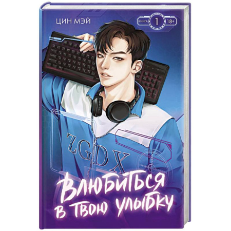 Зарубежная современная проза, книга Влюбиться в твою улыбку. Книга 1 заказать