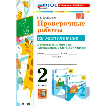 Математика. Алгебра. Геометрия, книга Математика. 2 класс. Проверочные работы к учебнику М. И. Моро и др. ФГОС заказать