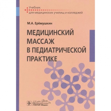 Массаж: лечебный, восточный, книга Медицинский массаж в педиатрической практике : учебник заказать