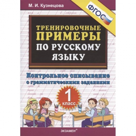 Русский язык. Учебные пособия, книга Тренировочные примеры по русскому языку. Контрольное списывание с грамматическими заданиями. 1 класс заказать