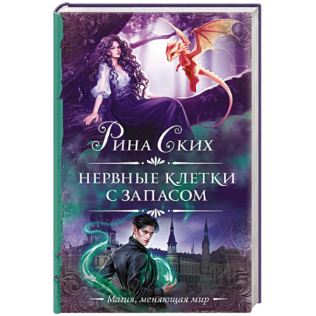 Зарубежное фэнтези, книга Нервные клетки с запасом заказать