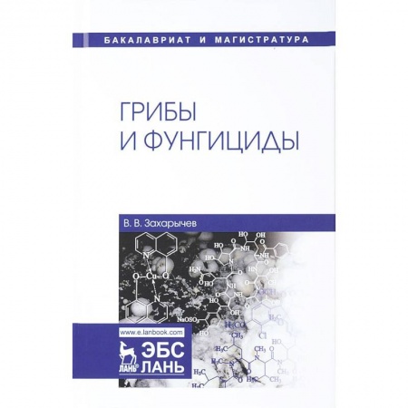 Биологические науки. Анатомия, книга Грибы и фунгициды. Учебное пособие заказать