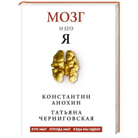 Анатомия и физиология человека, книга Мозг и его “Я”. Кто мы? Откуда мы? Куда мы идем? заказать