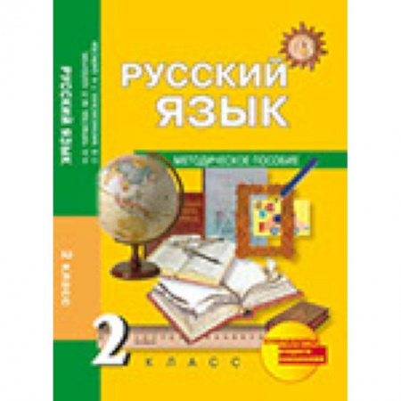 Книги, книга Русский язык. 2 класс. Методическое пособи заказать