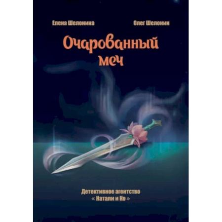 Русское фэнтези, книга Очарованный меч заказать