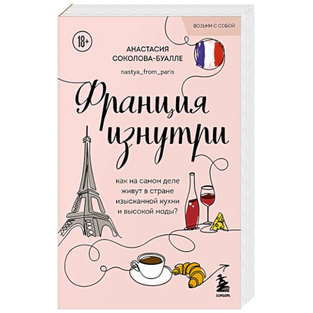 Франция, книга Франция изнутри. Как на самом деле живут в стране изысканной кухни и высокой моды? (покет) заказать