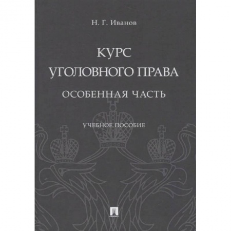 Право. Юриспруденция, книга Курс уголовного права. Особенная часть. Учебное пособие заказать
