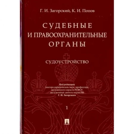 Уголовное и уголовно-процессуальное право, книга Судебные и правоохранительные органы. Курс лекций в 2-х томах. Том 1. Судоустройство заказать
