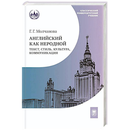 Детям. Школьникам. Студентам, книга Английский как неродной: текст, стиль, культура, коммуникация: Учебник. 2-е издание заказать