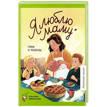 Русская поэзия для детей, книга Я люблю маму. Стихи и рассказы заказать