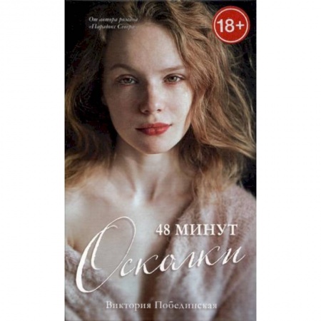 Русская современная проза, книга 48 минут. Осколки заказать