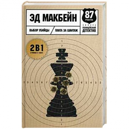 Зарубежный детектив, книга Выбор убийцы заказать