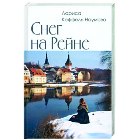 Исторический роман, книга Снег на Рейне заказать