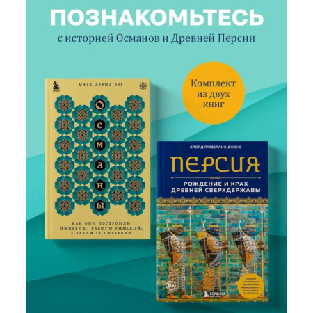 История, книга Комплект из 2-х книг по мировой истории: Османской империи и Древней Персии заказать