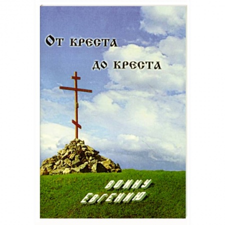 Православие в целом, книга От креста до креста. Воину Евгению заказать