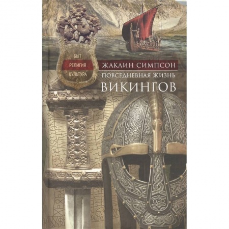 Этнография, книга Повседневная жизнь викингов. Быт, религия, культура заказать