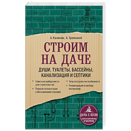 Обустройство дома, квартиры, книга Строим на даче. Души, туалеты, бассейны, канализация и септики заказать
