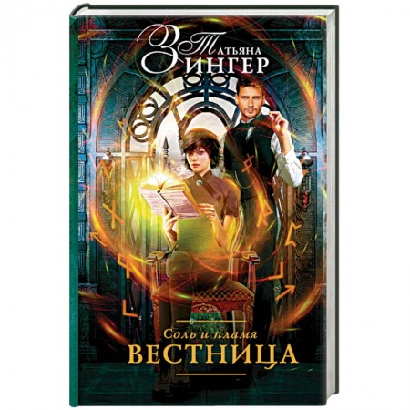Русское фэнтези, книга Соль и пламя. Вестница заказать