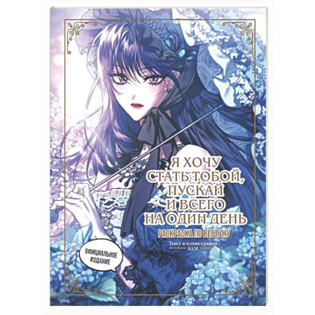 Книги для творчества, книга Я хочу стать тобой, пускай и всего на один день. Раскраска по вебтуну заказать