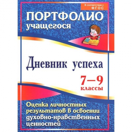 Книги, книга Дневник успеха. 7-9 классы. Оценка личностных результатов в освоении духовно-нравственных ценностей заказать
