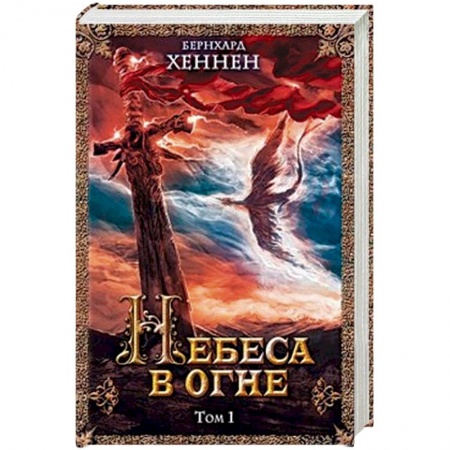 Книги, книга Небеса в огне, том 1 заказать