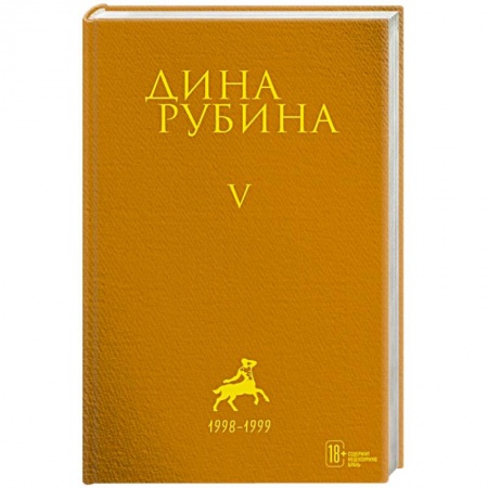 Русская поэзия, книга Дина Рубина. Собрание сочинений. I - XXI. Том V. 1998-1999 заказать