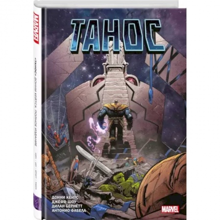 Комиксы. Манга, книга «Танос» заказать
