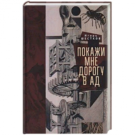 Русская классика, книга Покажи мне дорогу в ад заказать