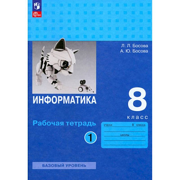 Информатика. 8 класс. Базовый уровень. Рабочая тетрадь. В 2-х частях. Часть 1. ФГОС Информатика. 8 класс. Базовый уровень. Рабочая тетрадь. В 2-х частях. Часть 1. ФГОС