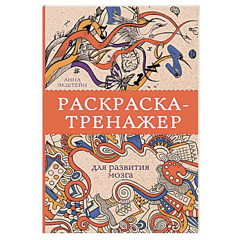 Раскраска-тренажер для развития мозга