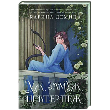 Пять невест-2. Уж замуж невтерпеж