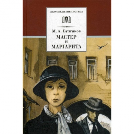 Современная художественная проза, книга Мастер и Маргарита заказать