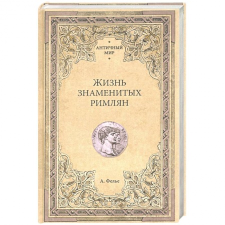 История, книга Жизнь знаменитых римлян заказать