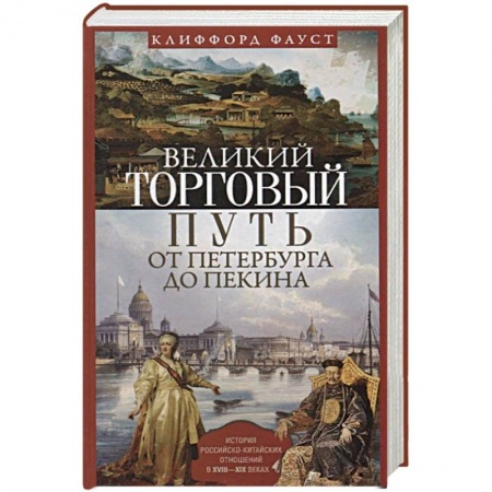 Всемирная история, книга Великий торговый путь от Петербурга до Пекина. История российскокитайских отношений в XVIII-XIX веках заказать