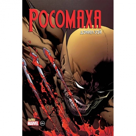 Комиксы. Манга, книга «Росомаха» Дэниела Уэя. Полное собрание. Том 2 заказать