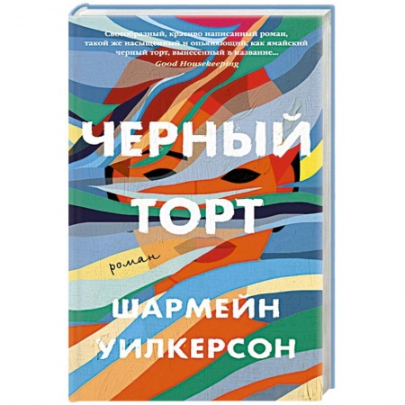 Зарубежная современная проза, книга Черный торт заказать