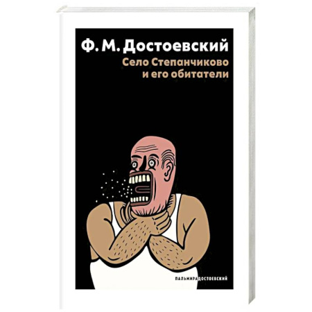 Русская классика, книга Село Степанчиково и его обитатели: повесть заказать