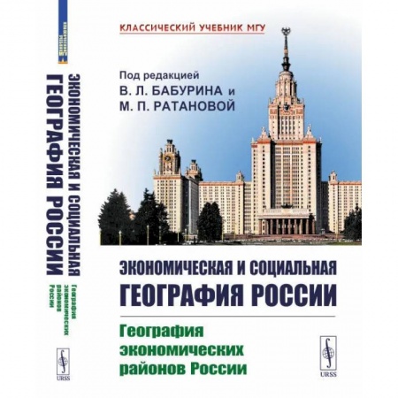 География, книга Экономическая и социальная география России: География экономических районов России: Учебник заказать